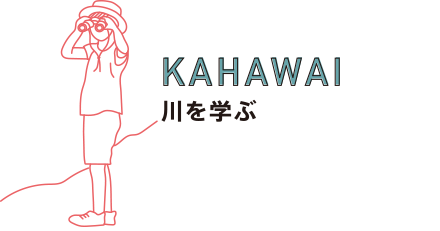 KAHAWAI - 川を学ぶ