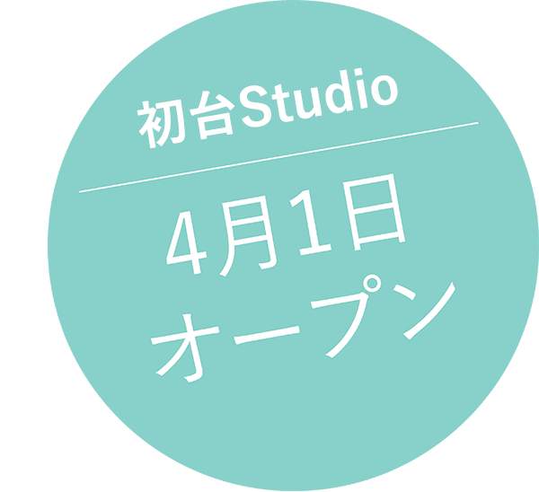 初台 Studio 2022年4月1日オープン