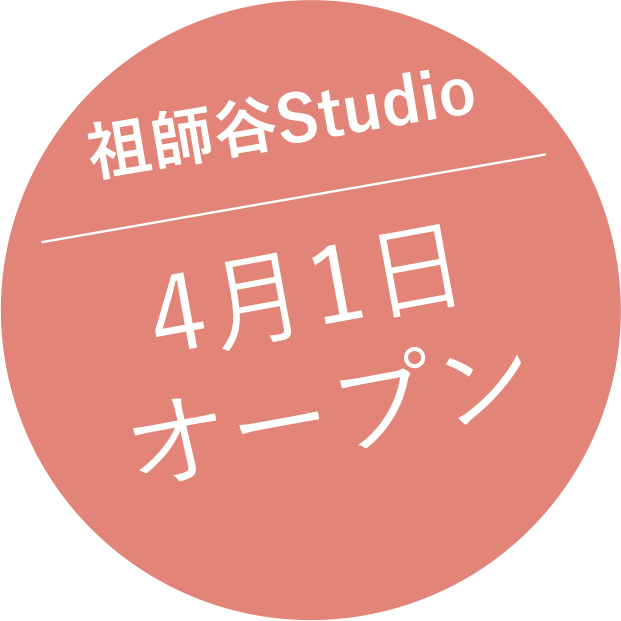 祖師谷 Studio 4月1日オープン